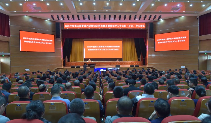 我縣舉辦2025年度第二期蓼城大講堂知識(shí)講座暨縣委理論學(xué)習(xí)中心組(擴(kuò)大)學(xué)習(xí)會(huì)議